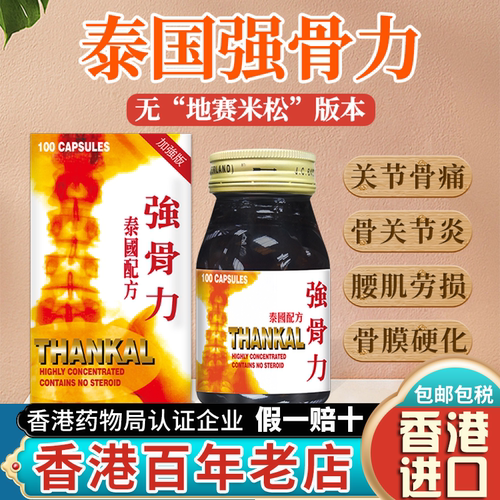 香港进口泰国强骨力胶囊正品痛风关节风湿筋骨痛特效药加强版