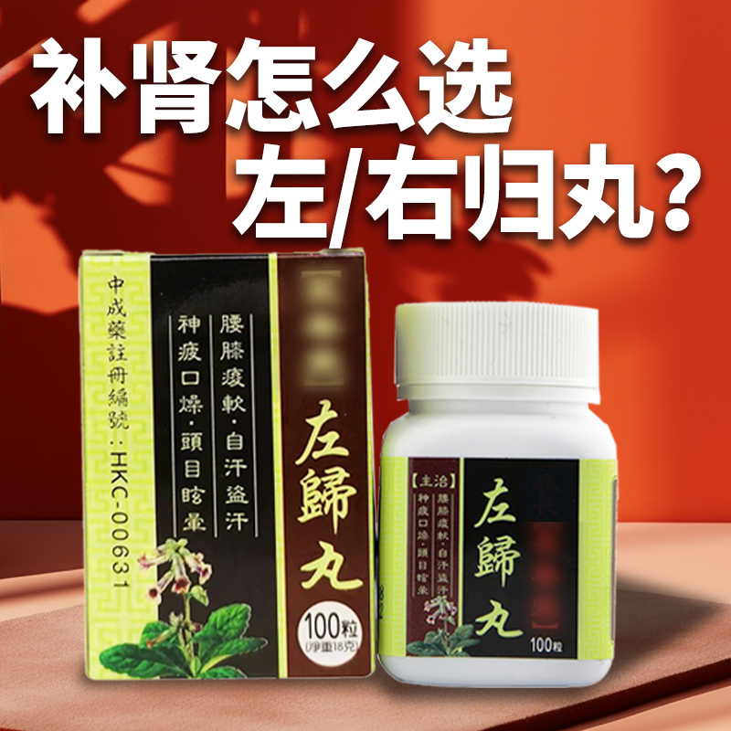 香港左归丸补肾丸进口正品浓缩男女滋补肾阴虚非仲景同仁堂旗舰
