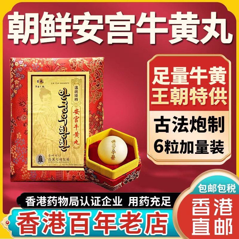 朝鲜高丽七补北京安宫牛黄丸香港版进口正品老款6粒装非同仁堂产