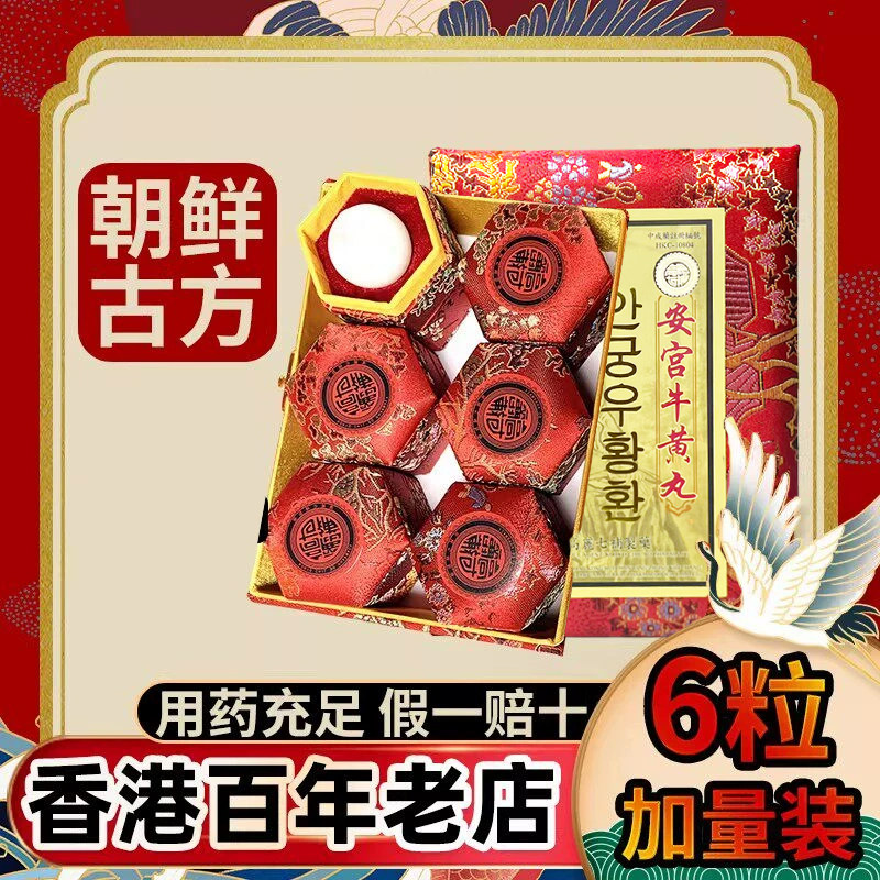 高丽朝鲜正品香港进口北京安宫牛黄丸6粒装功效作用非日本马百良