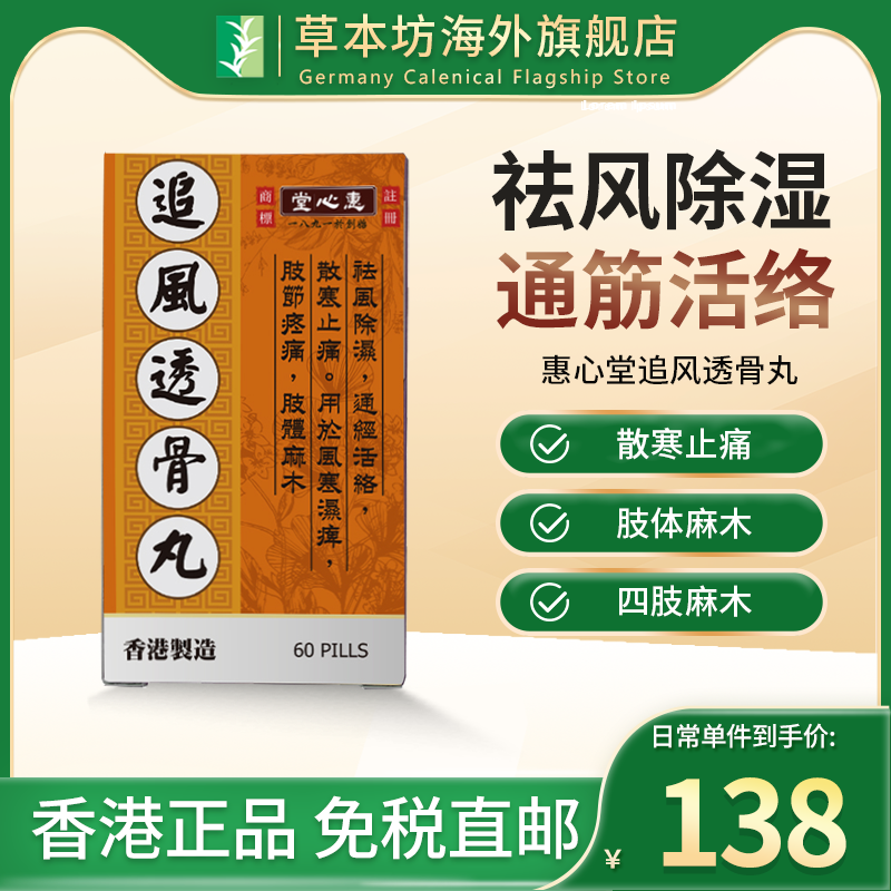 香港惠心堂追风透骨丸胶囊舒筋散寒活络痛风止痛祛风除湿风寒入体