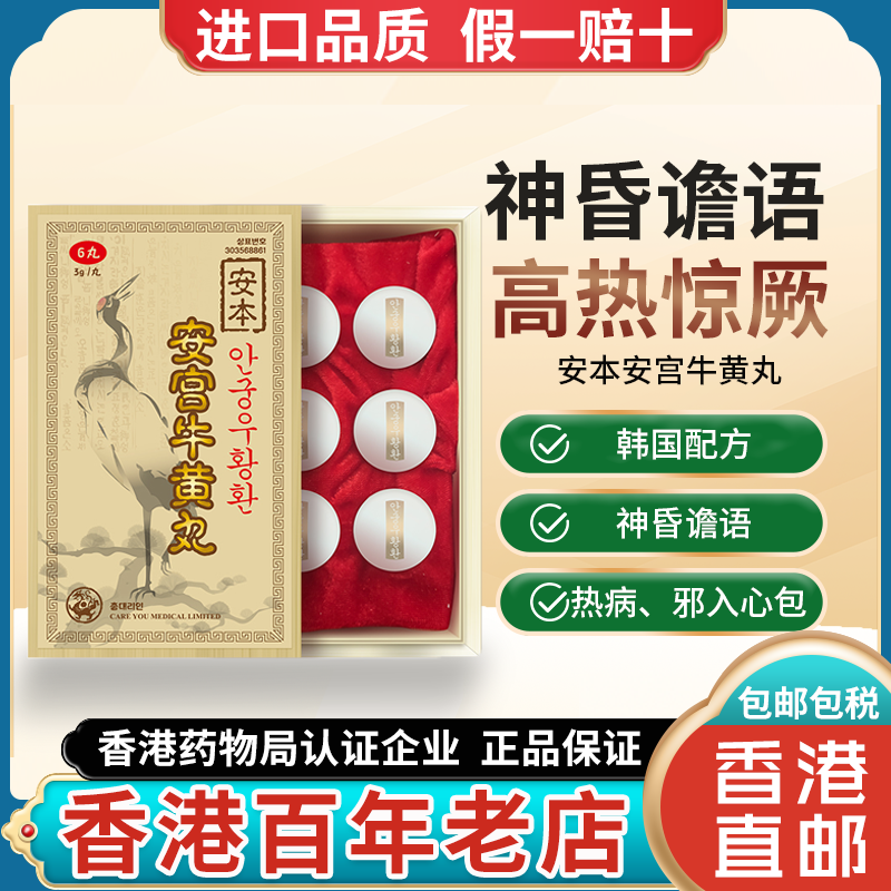 北朝鲜正品安本北京安宫牛黄丸6粒装金装香港进口韩国非同仁堂