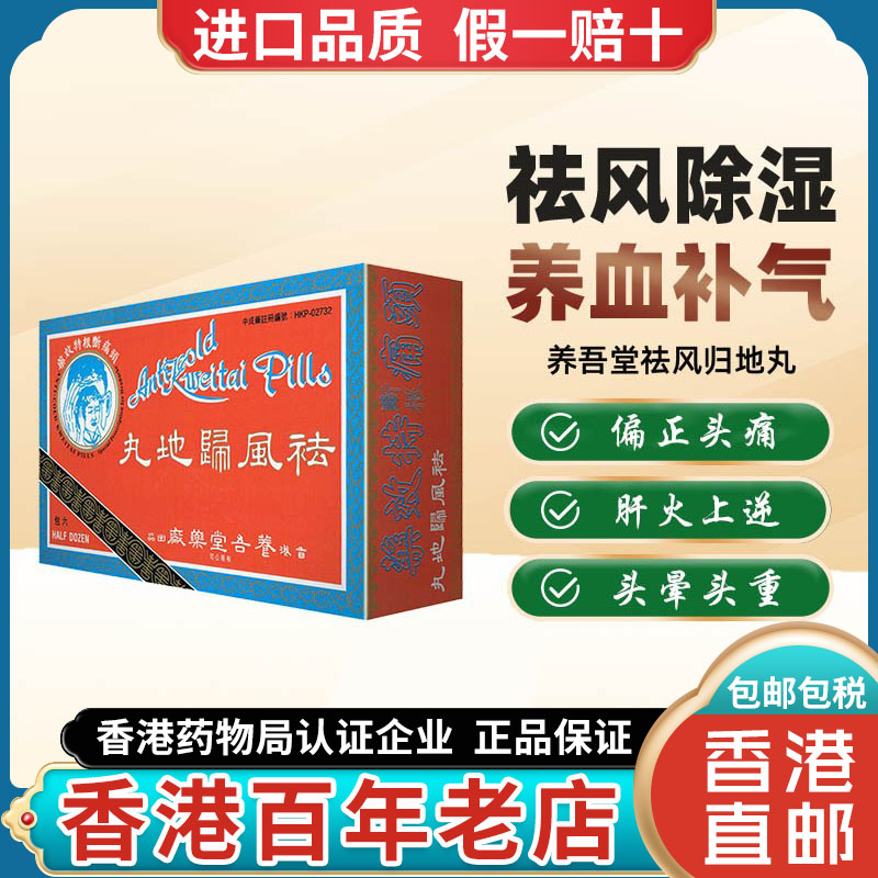 香港进口祛风归地丸祛风除湿散寒通络止痛补益肝肾止疼痛药