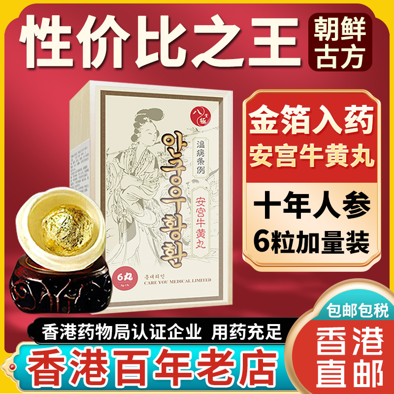 朝鲜高丽北京安宫牛黄丸正品香港进口官方旗舰店非同仁堂6粒装