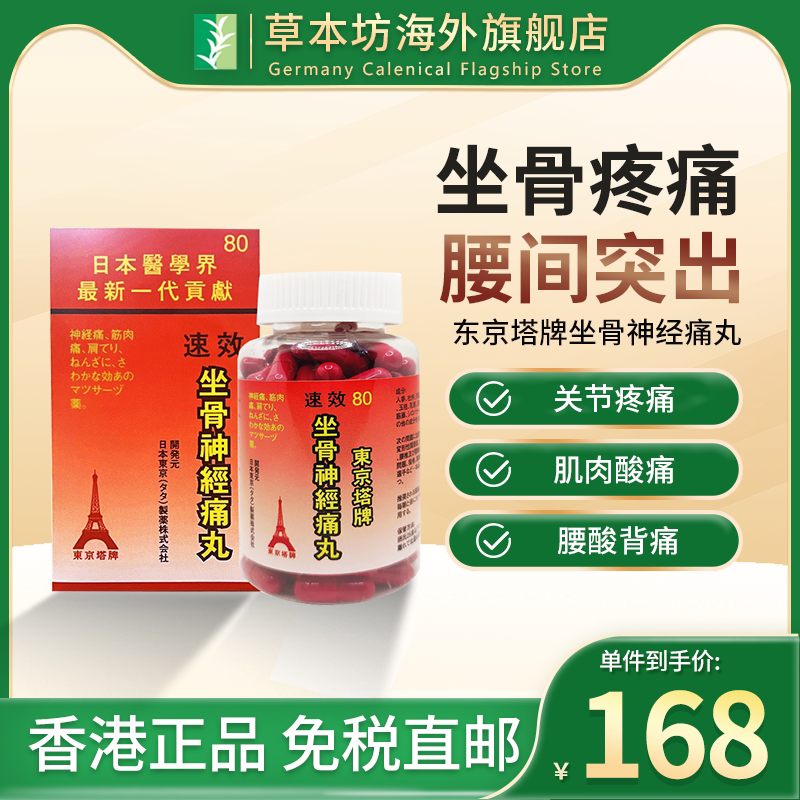 日本东京塔牌速效坐骨神经痛丸压迫坐骨神经痛专用药腰痛腰肌劳损
