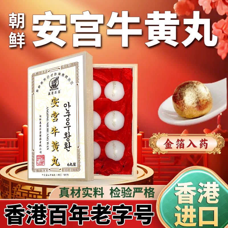 朝鲜高丽万景石岩北京安宫牛黄丸正品老款旗舰店香港进口心血管