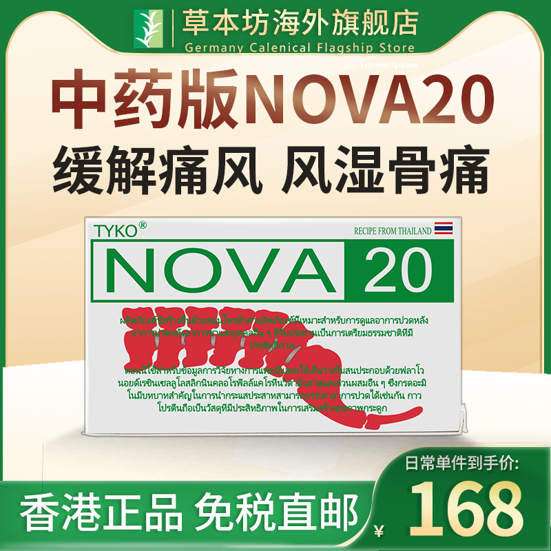 泰国nova20号新版痛风特效药胶囊进口降尿酸高止痛风湿关节疼痛炎-封面