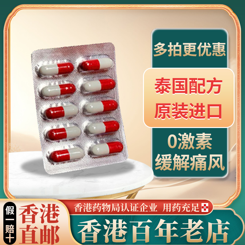 香港进口泰国痛风特效药胶囊关节炎疼痛风湿止痛片NOMA20号原装