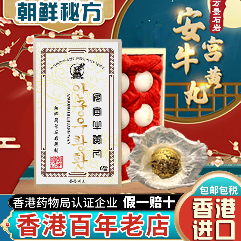 北朝鲜万景石岩北京安宫牛黄丸正品香港版进口心脑血管药非同仁堂