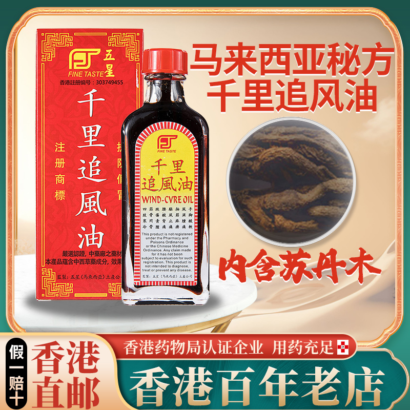 香港进口正品马来西亚千里追风油跌打损伤活血化瘀舒筋消肿止痛