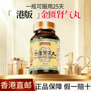 香港进口金匮肾气丸正品浓缩丸强肾补阳官方腰酸滋阴非同仁堂仲景