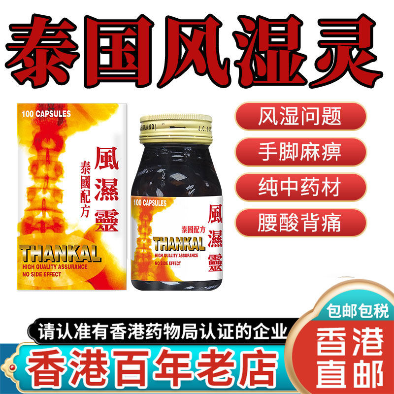 香港进口泰国风湿灵骨痛外伤关节疼痛专用腱鞘炎特效药非澳门版