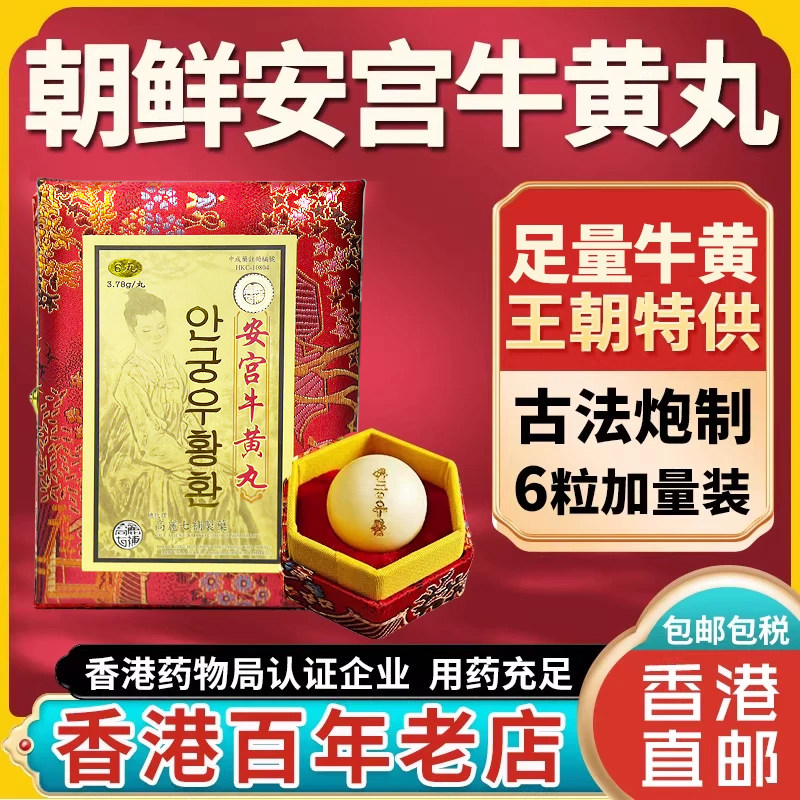 朝鲜高丽七补北京安宫牛黄丸香港版进口正品老款6粒装非同仁堂产