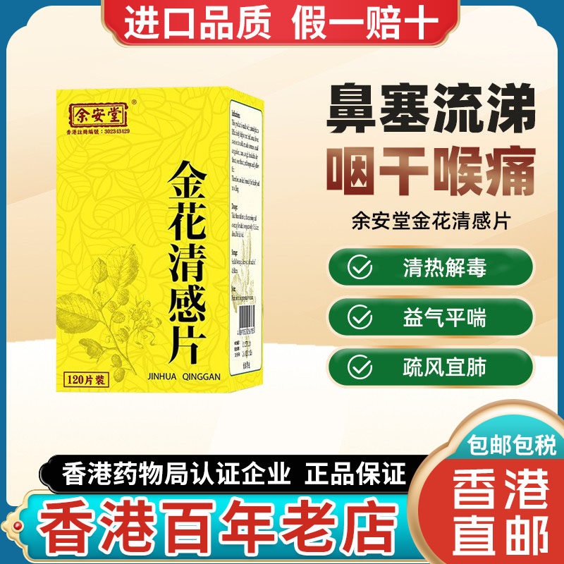 香港进口余安堂金花清感颗粒片感冒清热解毒头疼发热喉咙痛止咳嗽