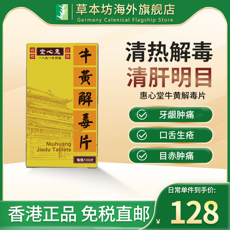 香港惠心堂牛黄解毒片清热解毒去肝火上下火清肝明目养肝护眼排毒