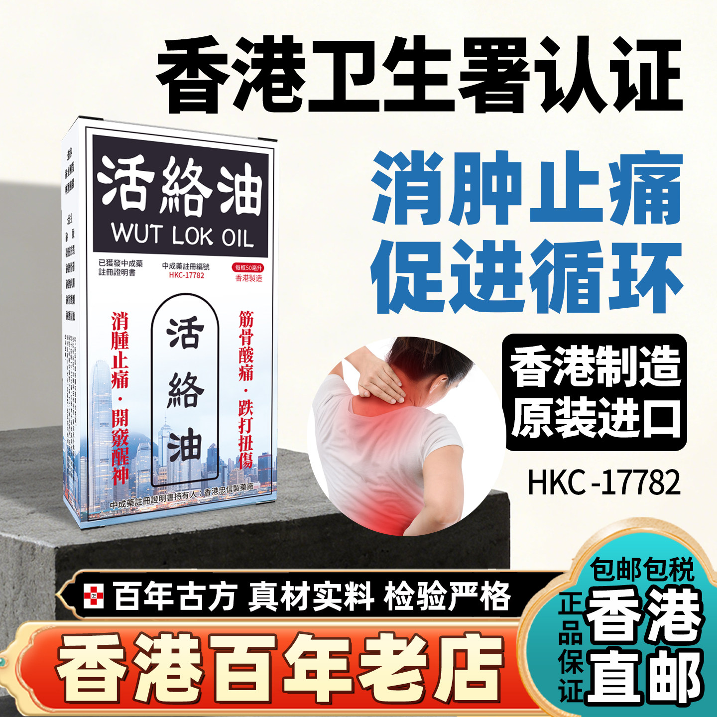 香港老牌骨即灵活络油消肿止痛开窍醒神头痛跌打扭伤非黄道益