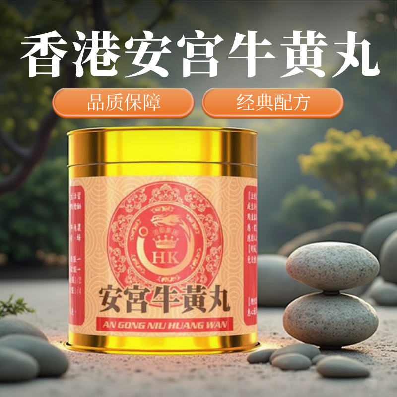香港进口正品港药安宫牛黄丸两粒装不含重金属高热惊厥中风昏迷