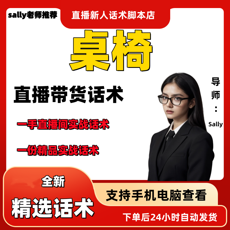 桌椅直播话术大全淘宝抖音快手视频号带货互动直播间主播话术