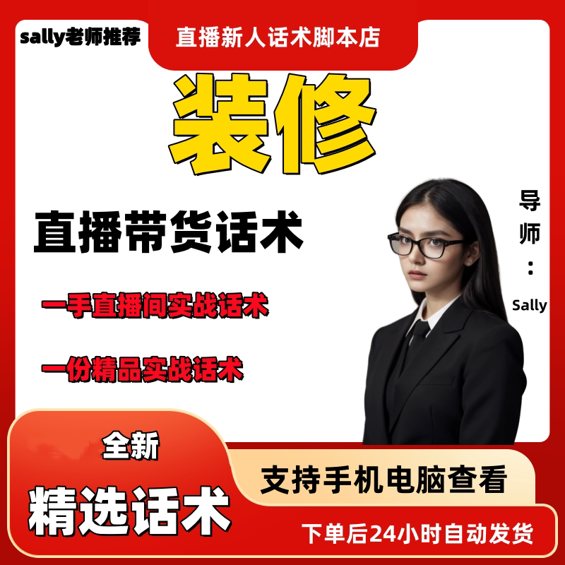 装修直播话术大全淘宝抖音快手视频号带货互动直播间主播话术