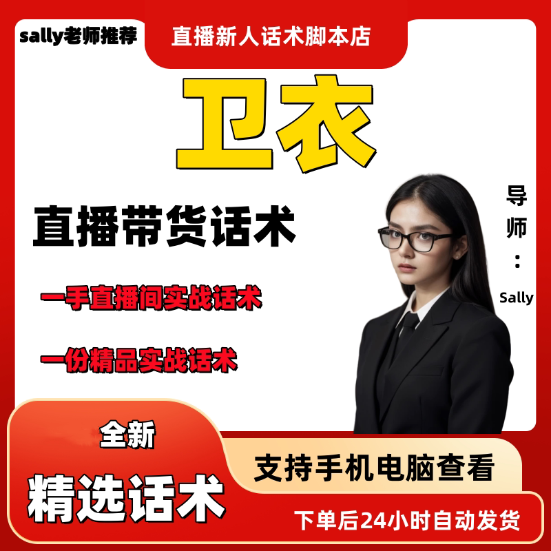 卫衣直播话术大全淘宝抖音快手视频号带货互动直播间主播话术