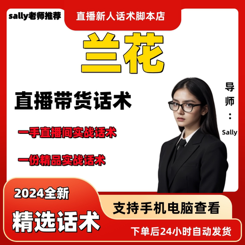 兰花直播话术大全淘宝抖音快手视频号带货互动直播间主播话术
