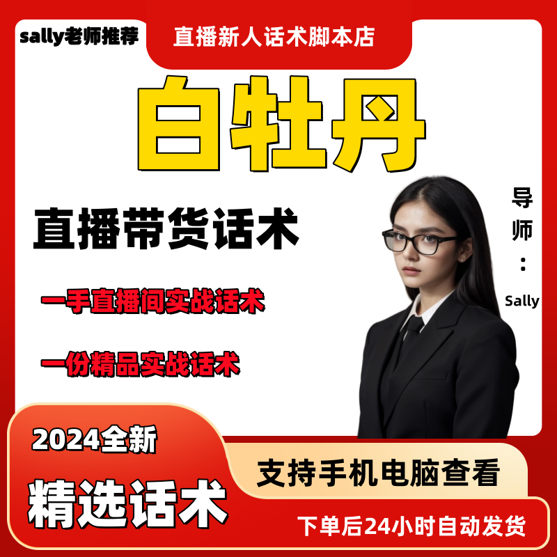 白牡丹直播话术大全淘宝抖音快手视频号带货互动直播间主播话术