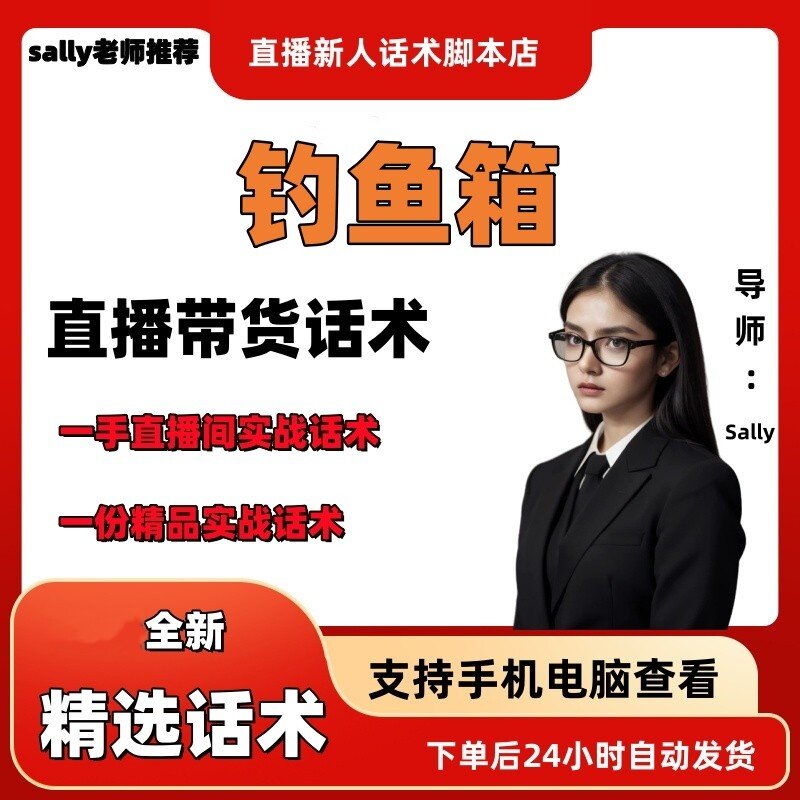 钓鱼箱直播话术大全淘宝抖音快手视频号带货互动直播间主播话术