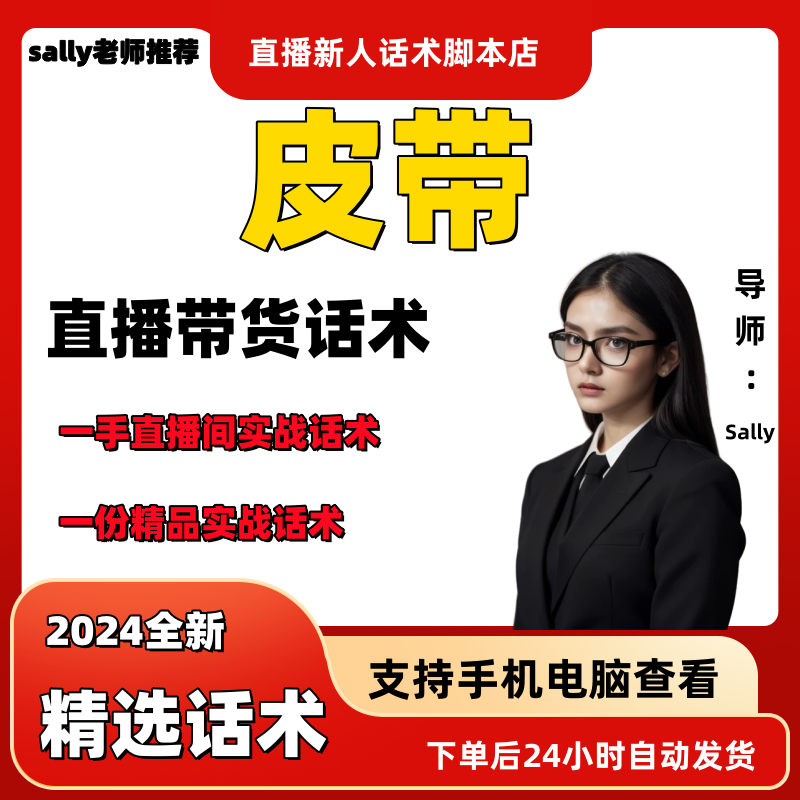 皮带直播话术大全淘宝抖音快手视频号带货互动直播间主播话术