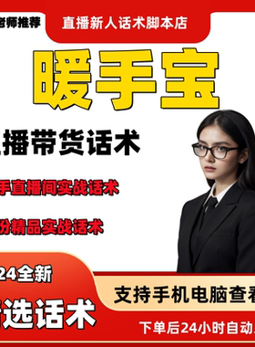 暖手宝直播话术大全淘宝抖音快手视频号带货互动直播间主播话术