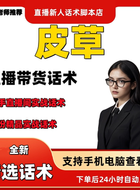 皮草直播话术大全淘宝抖音快手视频号带货互动直播间主播话术