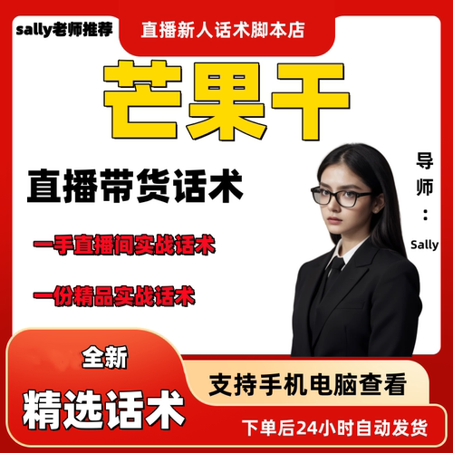 芒果干直播话术大全淘宝抖音快手视频号带货互动直播间主播话术