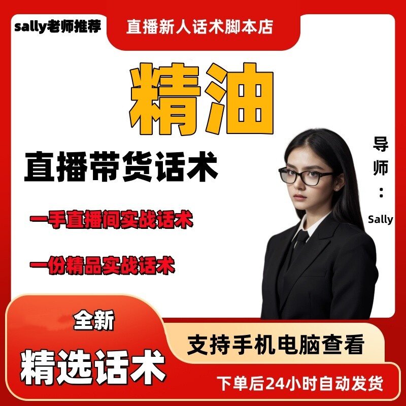 精油直播话术大全淘宝抖音快手视频号带货互动直播间主播话术