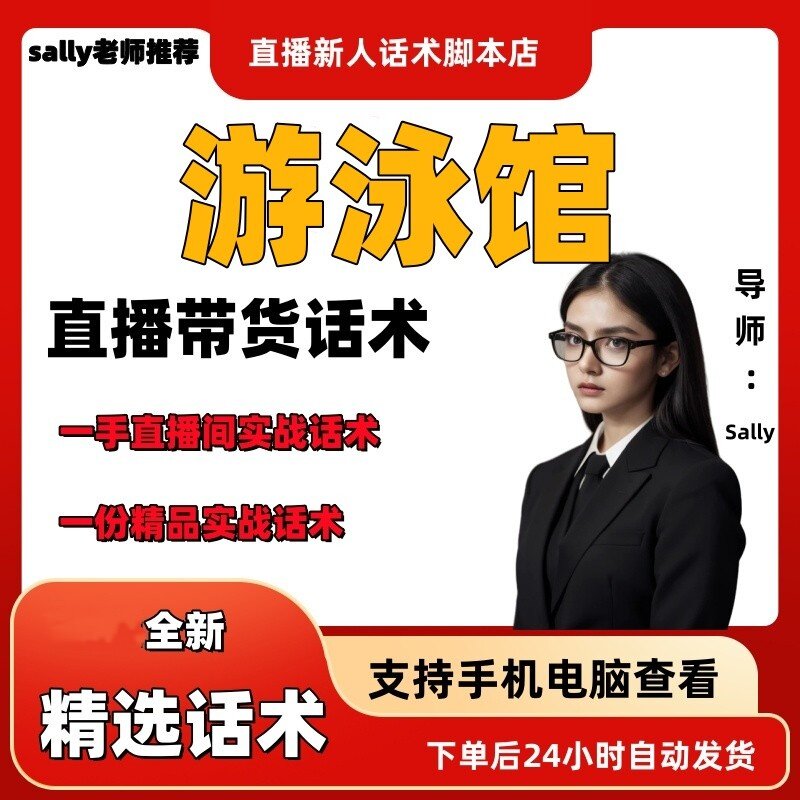 游泳馆直播话术大全淘宝抖音快手视频号带货互动直播间主播话术