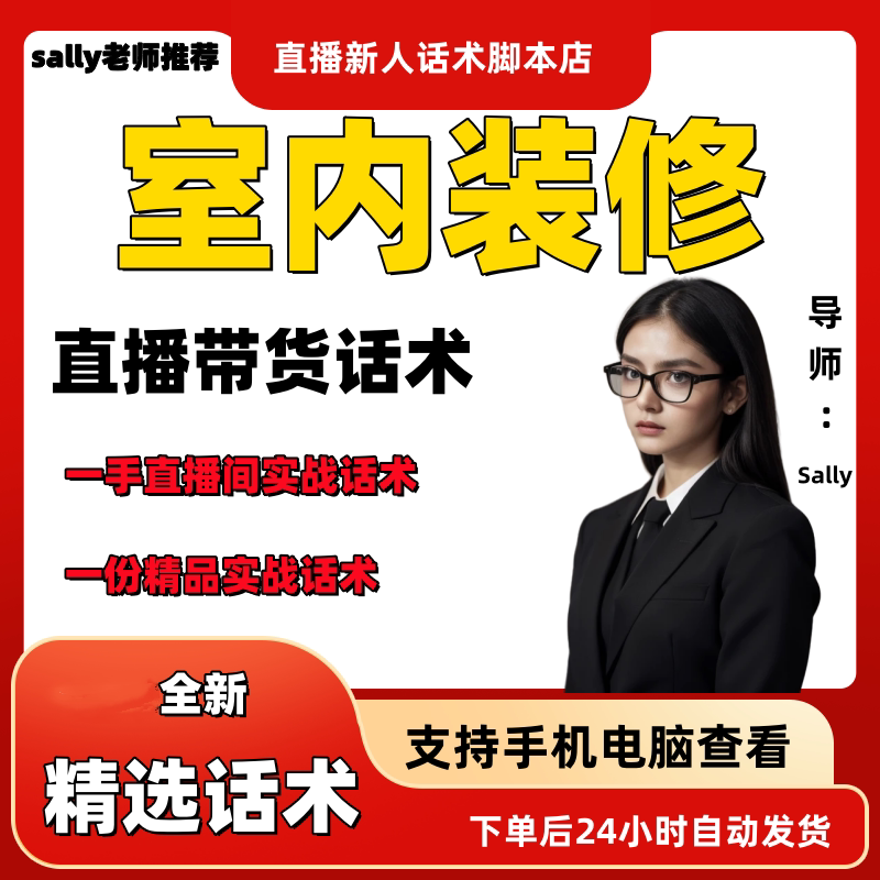室内装修直播话术大全淘宝抖音快手视频号带货互动直播间主播话术