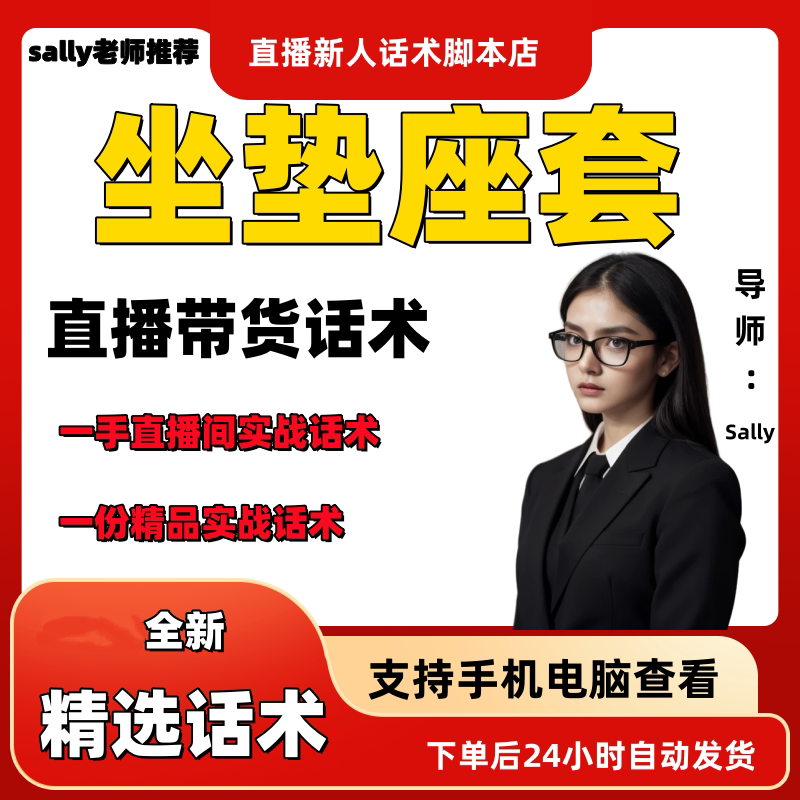 坐垫座套直播话术大全淘宝抖音快手视频号带货互动直播间主播话术