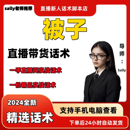 被子直播话术大全淘宝抖音快手视频号带货互动直播间主播话术