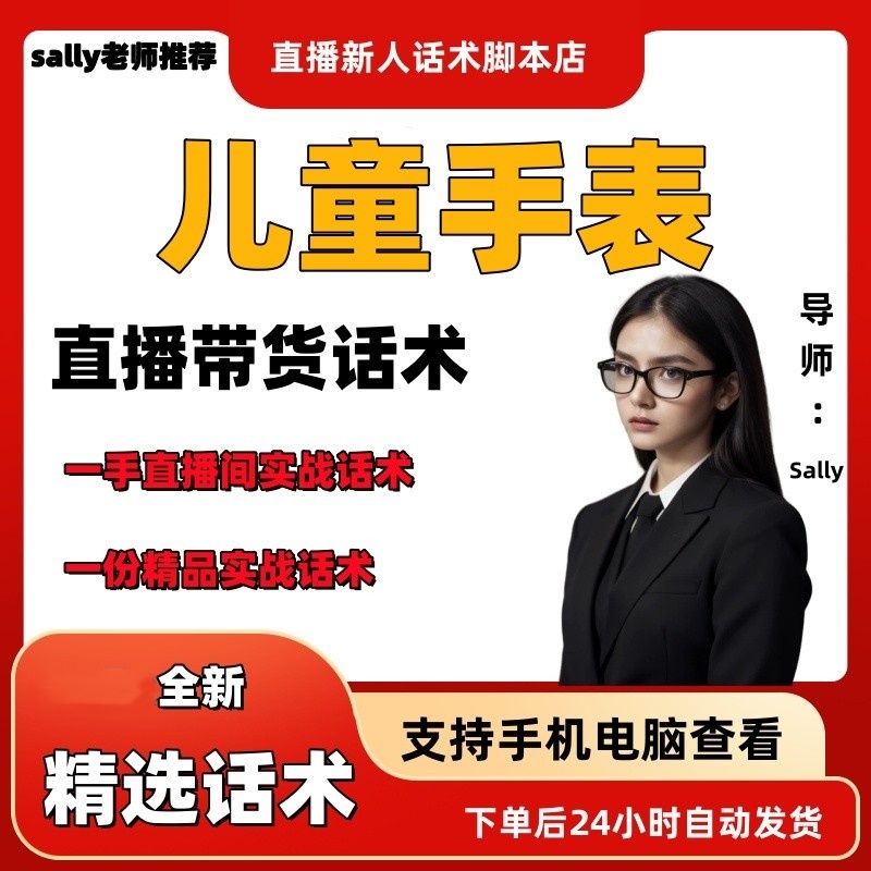 儿童手表直播话术大全淘宝抖音快手视频号带货互动直播间主播话术