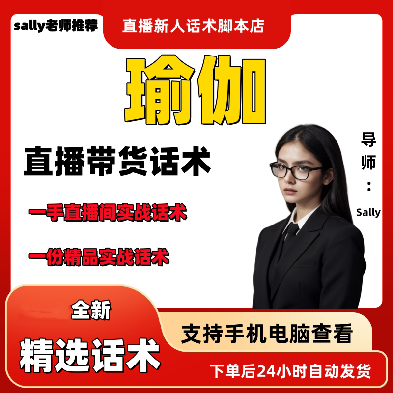 瑜伽直播话术大全淘宝抖音快手视频号带货互动直播间主播话术