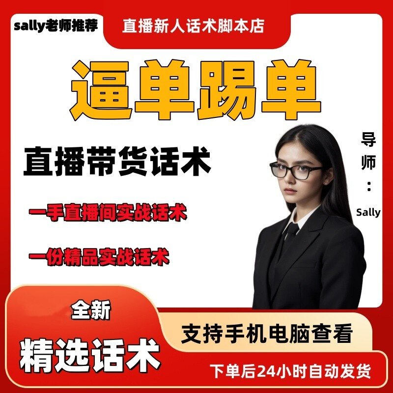逼单踢单直播话术大全淘宝抖音快手视频号带货互动直播间主播话术