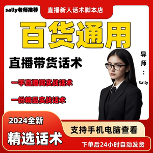 百货通用直播话术大全淘宝抖音快手视频号带货互动直播间主播话术