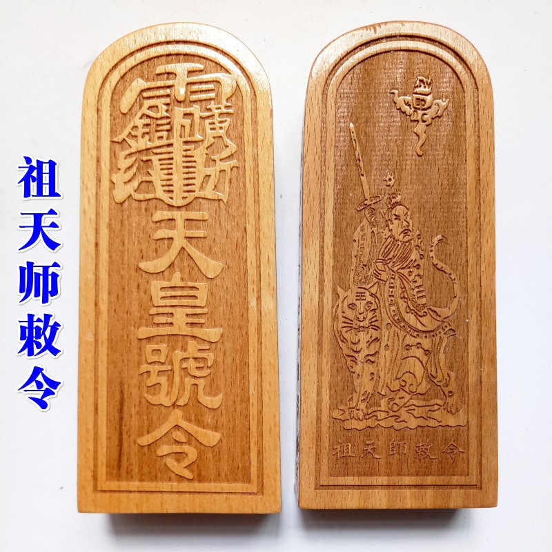 速发道家法器道家用品 道士祖牌 章法印印令天师敕令天皇号令中号