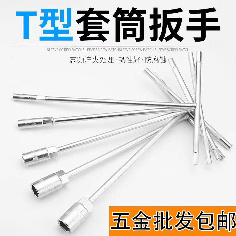 速发金邮五包套筒工具加长T型套内扳手多功能丁字型外筒六角筒