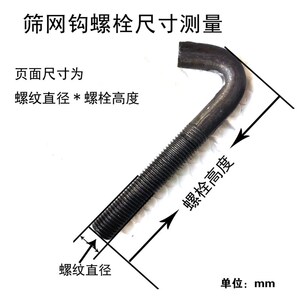 速发振动筛配钩螺丝挂钩钩丝螺栓钩头丝矿山机械网件螺子地脚M8M1