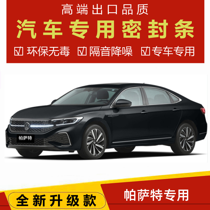 速发众大/老款帕萨特新领驭汽车门密封条隔音全车防尘胶改装降噪