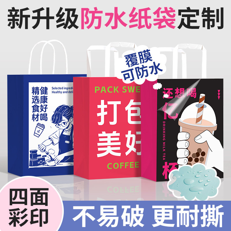 速发防水纸手品袋包装礼提袋印刷焙ogo烘l外卖奶茶袋子打包