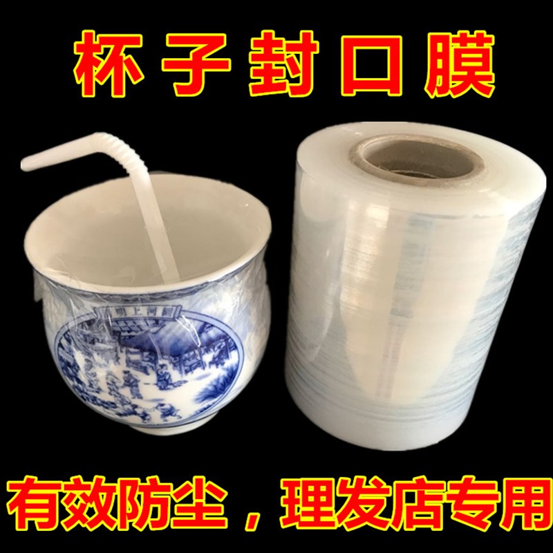速发发廊理发店杯子防尘口水杯子封封膜小卷保鲜膜一次性封口膜膜