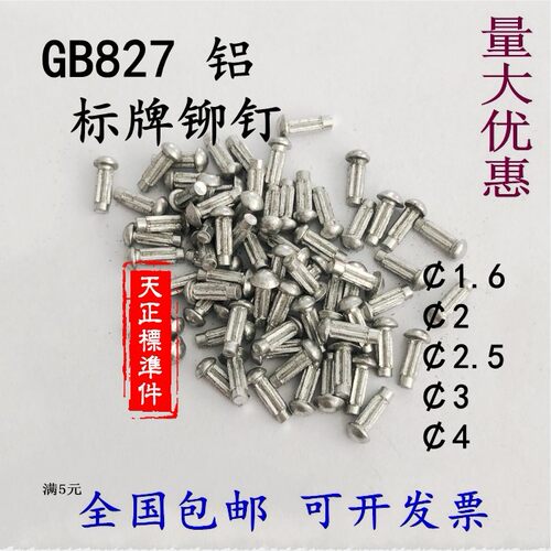 速发G铆827钉标牌铆钉滚花铝B钉滚花铭牌实心铆铝M1.62.5M4