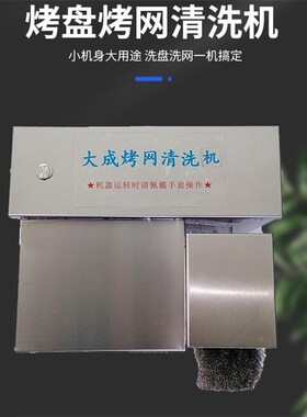 速发韩式烤盘烤网清洗机刷篦子刷烤盘烤网机器烤肉店洗篦子机洗烤