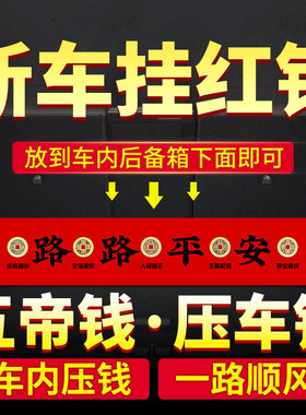速发新车挂红五钱压车钱一路平安铜新挂车汽车车钱提车仪式摆件