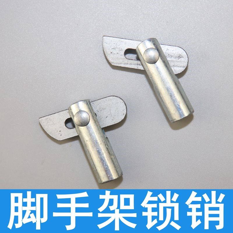 速发件手架配脚镀锌锁销卡销销子 拉锁杆销 脚手架锁销